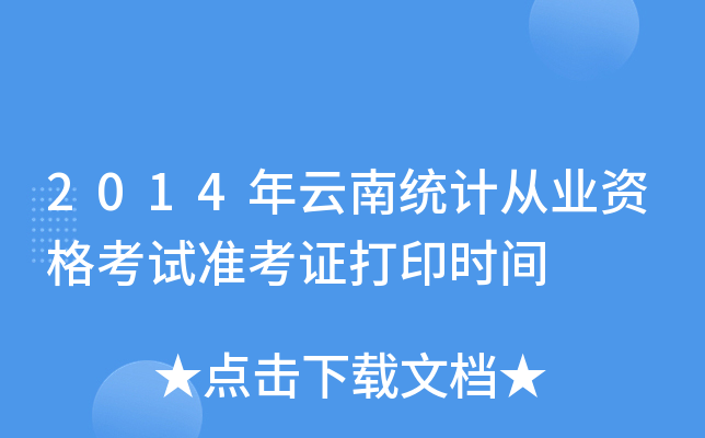 2014Ͻy(tng)Ӌ(j)ĘI(y)Yԇ(zhn)Cӡr(sh)g