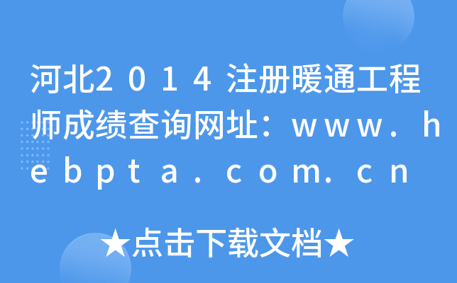 ӱ2014ע(c)ůͨ̎ɿ(j)ԃW(wng)ַwww.hebpta.com.cn