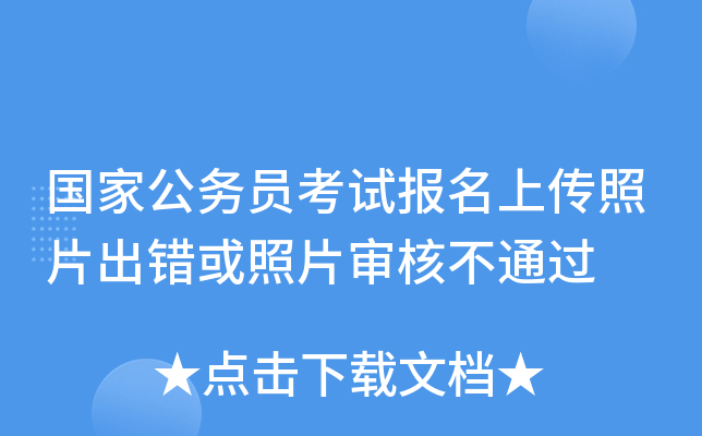 国家公务员考试报名上传照片出错或照片审核不通过