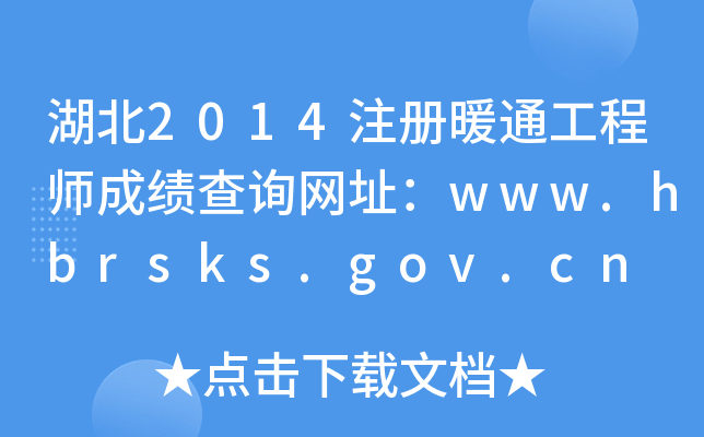 2014עůͨ̎ɿԃW(wng)ַwww.hbrsks.gov.cn
