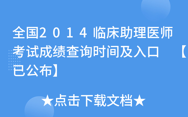 全国2014临床助理医师考试成绩查询时间及入口 【已公布】