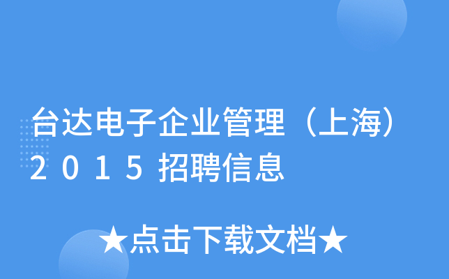台达电子企业管理（上海）2015招聘信息
