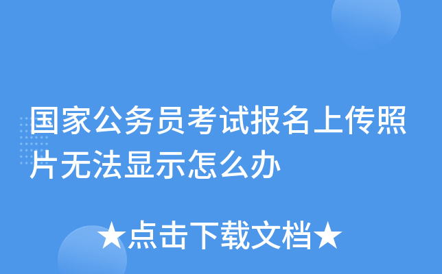 国家公务员考试报名上传照片无法显示怎么办