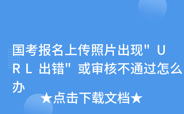 国考报名上传照片出现