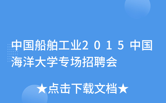 中国船舶工业2015中国海洋大开云kaiyun(中国)专场招聘会