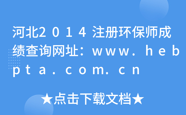 ӱ2014ע(c)h(hun)ɿԃW(wng)ַwww.hebpta.com.cn