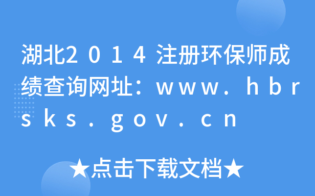 湖北2014注册环保师成绩查询网址：www.hbrsks.gov.cn