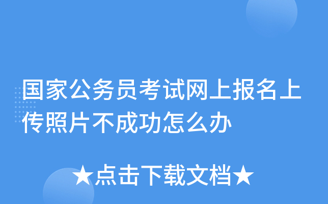 国家公务员考试网上报名上传照片不成功怎么办