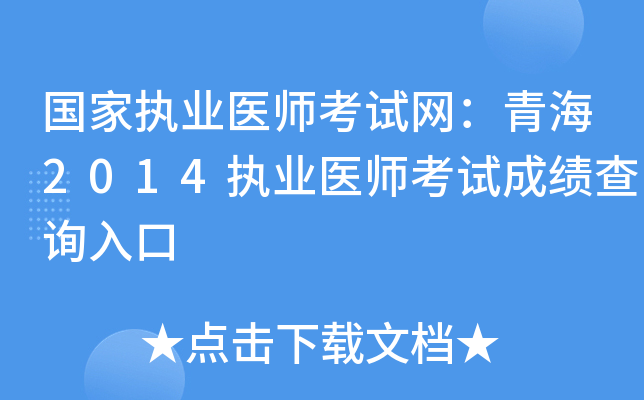 国家执业医师考试网：青海2014执业医师考试成绩查询入口
