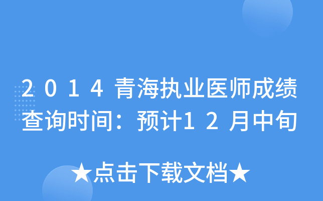 2014青海执业医师成绩查询时间：预计12月中旬