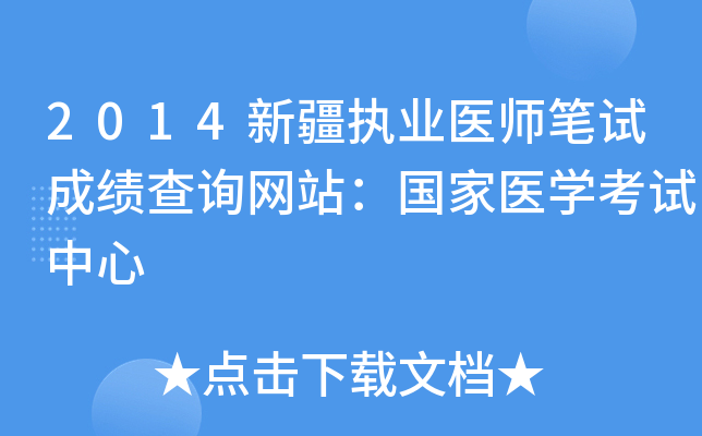 2014新疆执业医师笔试成绩查询网站：国家医开云kaiyun(中国)考试中心