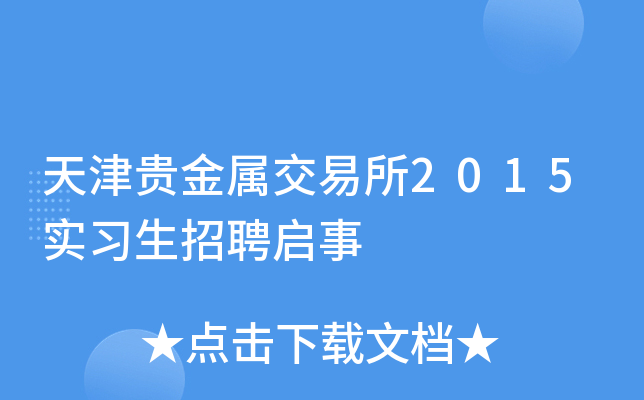 天津贵金属交易所2015实习生招聘启事