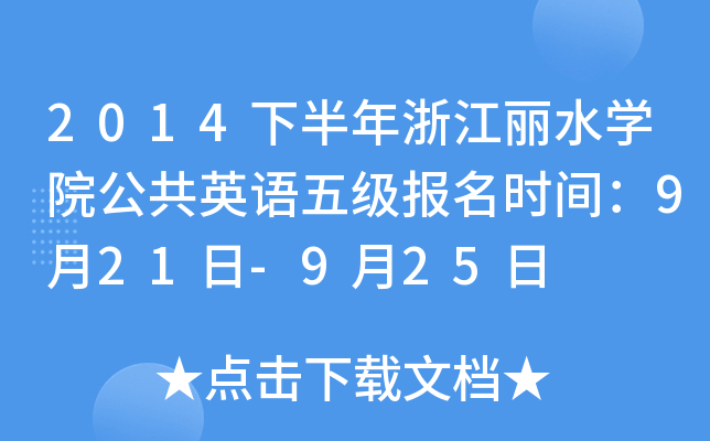 2014°㽭ˮW(xu)ԺӢZ弉(j)(bo)r(sh)g921-925