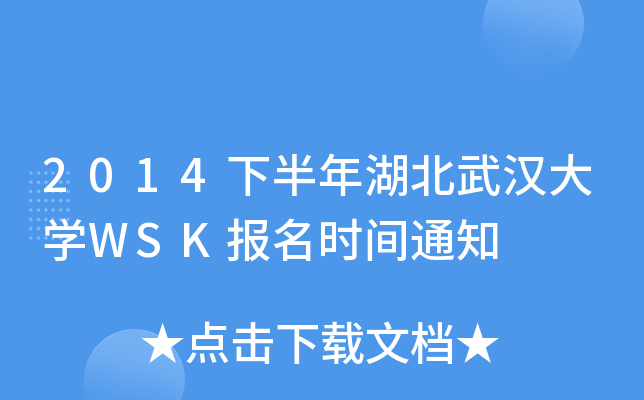 2014°hW(xu)WSK(bo)r(sh)g֪ͨ