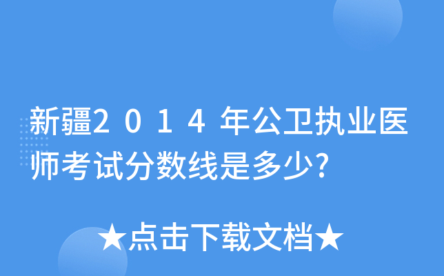 新疆2014年公卫执业医师考试分数线是多少?