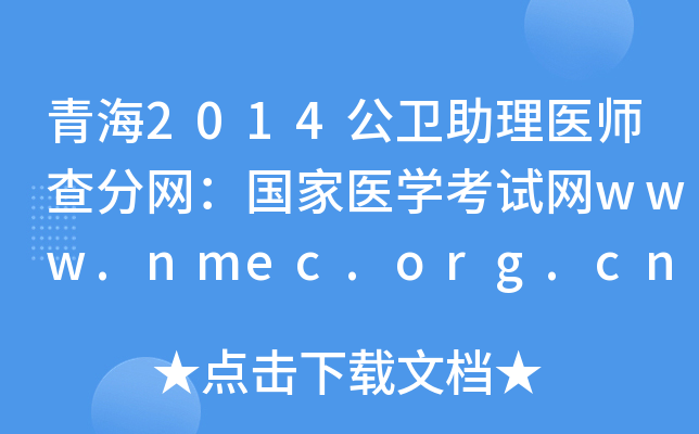 青海2014公卫助理医师查分网：国家医开云kaiyun(中国)考试网www.nmec.org.cn