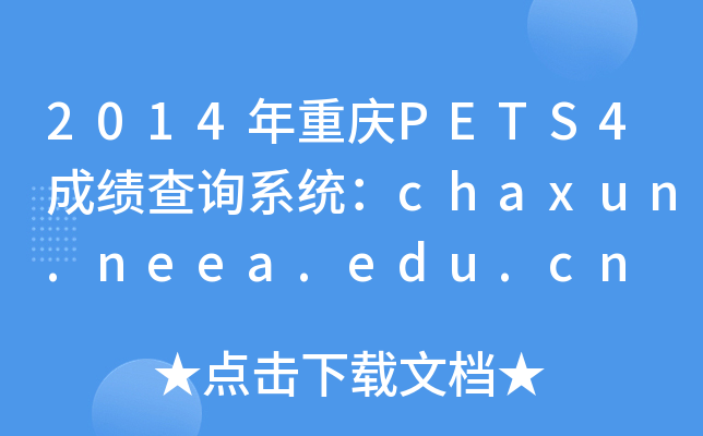 2014ؑcPETS4ɿԃϵy(tng)chaxun.neea.edu.cn