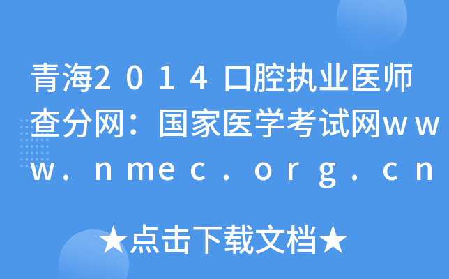 青海2014口腔执业医师查分网：国家医开云kaiyun(中国)考试网www.nmec.org.cn