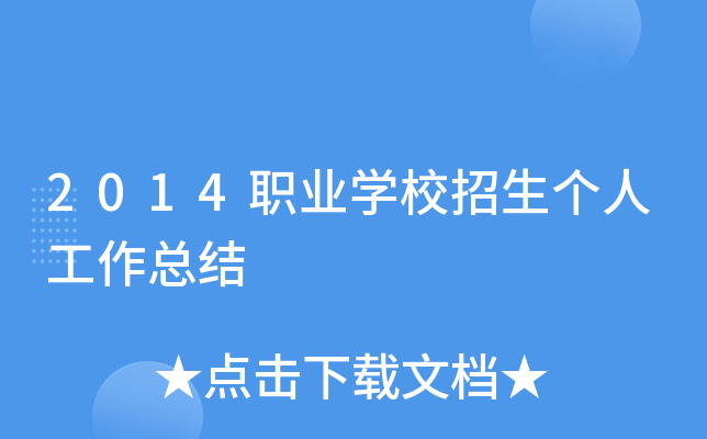 2014职业开云kaiyun(中国)校招生个人工作总结