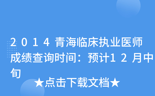 2014青海临床执业医师成绩查询时间：预计12月中旬