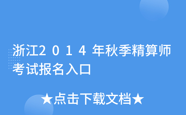 浙江2014年秋季精算师考试报名入口