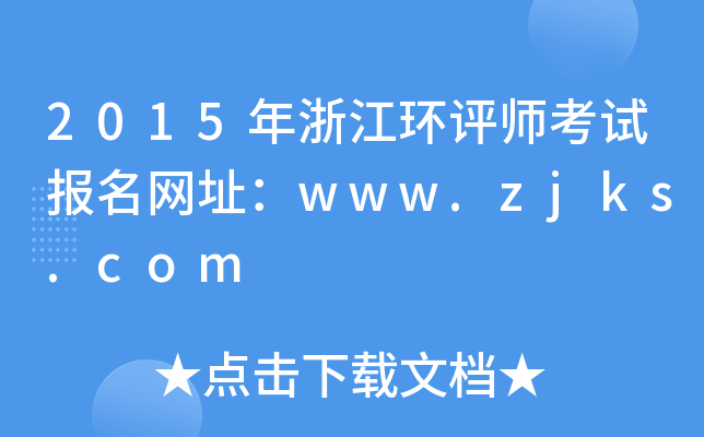 2015年浙江环评师考试报名网址：www.zjks.com