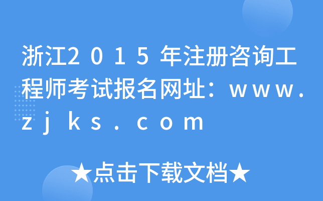 㽭2015ע(c)ԃ̎ԇ(bo)W(wng)ַwww.zjks.com