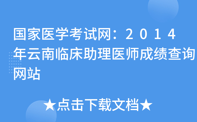 国家医开云kaiyun(中国)考试网：2014年云南临床助理医师成绩查询网站