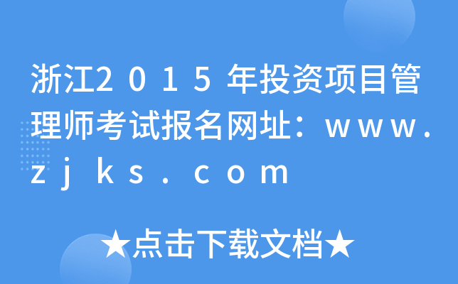 浙江2015年投资项目管理师考试报名网址：www.zjks.com