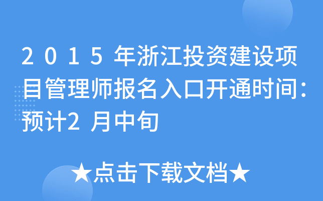 2015年浙江投资建设项目管理师报名入口开通时间：预计2月中旬