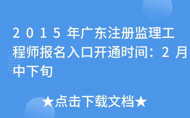 2015年广东注册监理工程师报名入口开通时间：2月中下旬