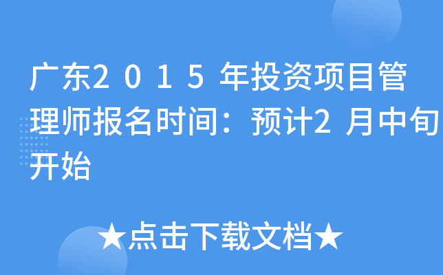 广东2015年投资项目管理师报名时间：预计2月中旬开始