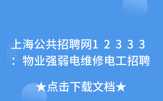 上海公共招聘网12333：物业强弱电维修电工招聘