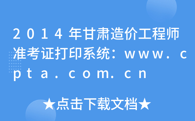 2014Cr(ji)̎(zhn)Cӡϵy(tng)www.cpta.com.cn