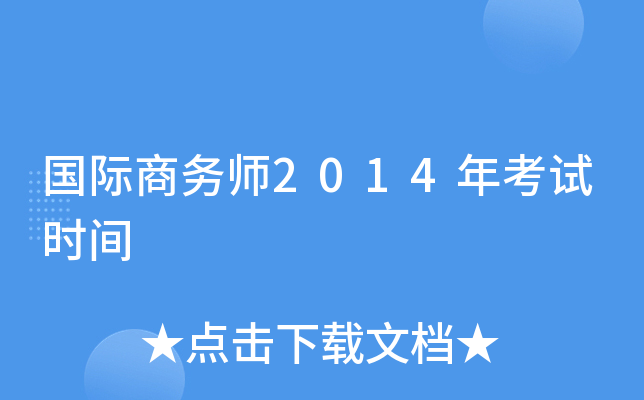 国际商务师2014年考试时间