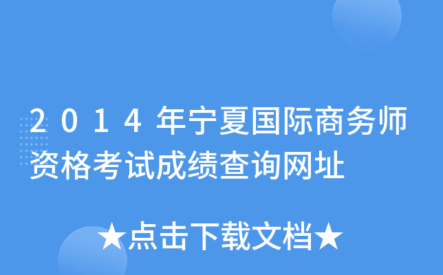 2014年宁夏国际商务师资格考试成绩查询网址