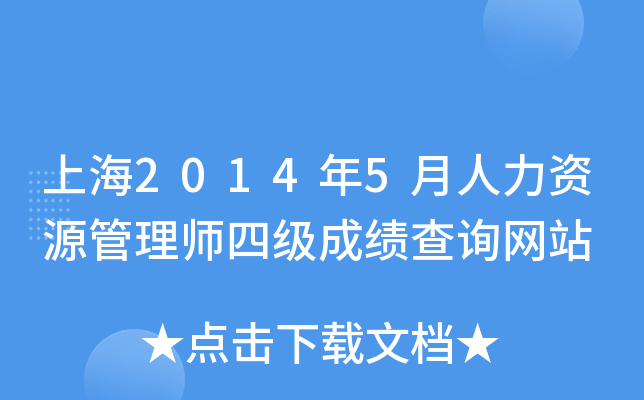 上海2014年5月人力资源管理师四级成绩查询网站