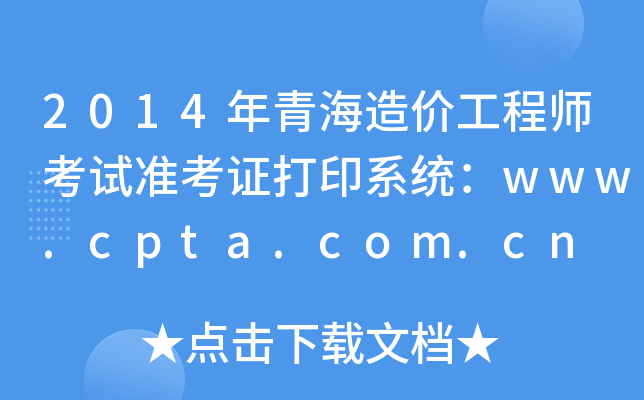 2014ຣr(ji)̎ԇ(zhn)Cӡϵy(tng)www.cpta.com.cn