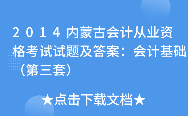 2014内蒙古会计从业资格考试试题及答案：会计基础（第三套）
