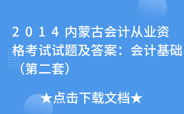 2014内蒙古会计从业资格考试试题及答案：会计基础（第二套）