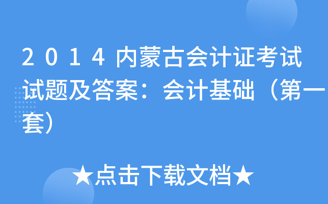 2014内蒙古会计证考试试题及答案：会计基础（第一套）
