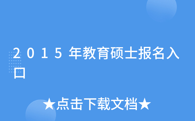 2015年教育硕士报名入口