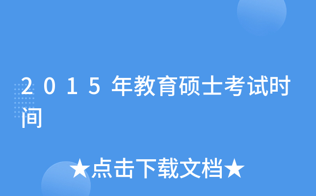 2015年教育硕士考试时间
