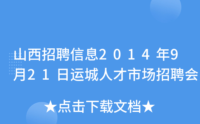 山西招聘信息2014年9月21日运城人才市场招聘会