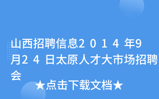 山西招聘信息2014年9月24日太原人才大市场招聘会
