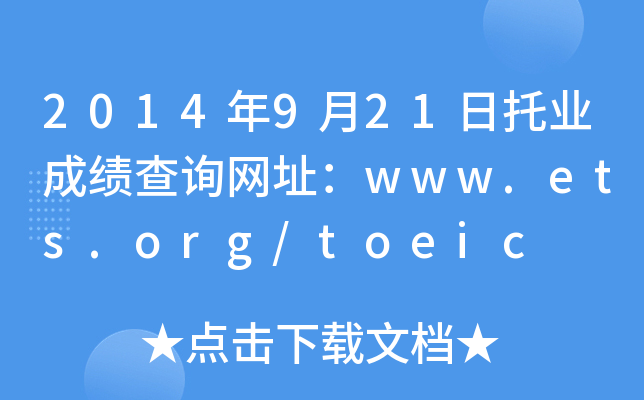 2014年9月21日托业成绩查询网址：www.ets.org/toeic