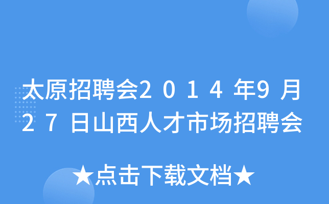 太原招聘会2014年9月27日山西人才市场招聘会
