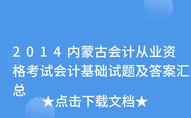 2014内蒙古会计从业资格考试会计基础试题及答案汇总