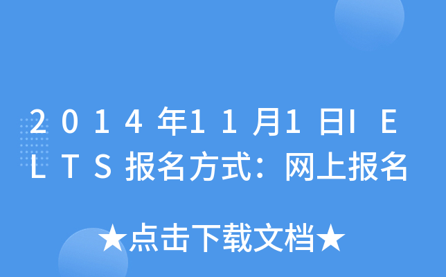 2014年11月1日IELTS报名方式：网上报名