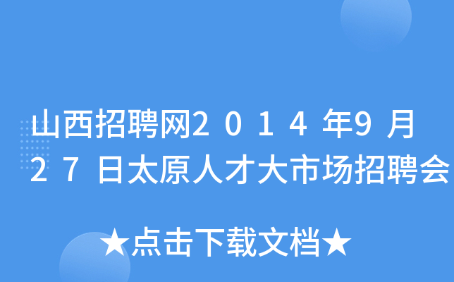 山西招聘网2014年9月27日太原人才大市场招聘会